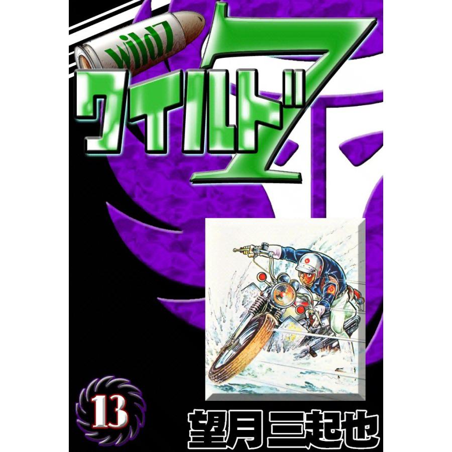 ワイルド7 (13) 電子書籍版 / 望月三起也 | 