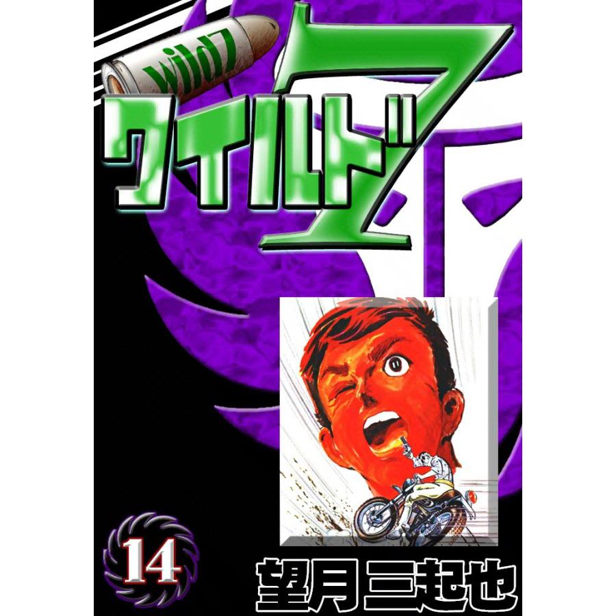 ワイルド7 (14) 電子書籍版 / 望月三起也 | 