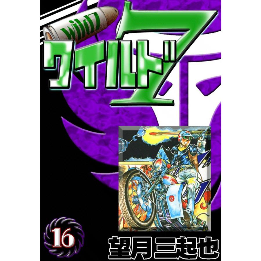 ワイルド7 (16) 電子書籍版 / 望月三起也 | 