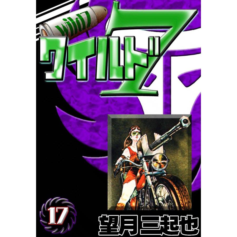 ワイルド7 (17) 電子書籍版 / 望月三起也 | 