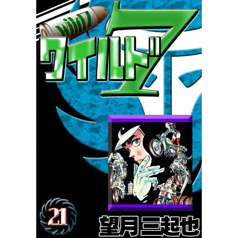 ワイルド7 (21) 電子書籍版 / 望月三起也 | 