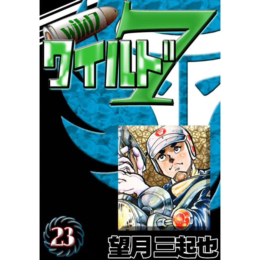 ワイルド7 (23) 電子書籍版 / 望月三起也 | 