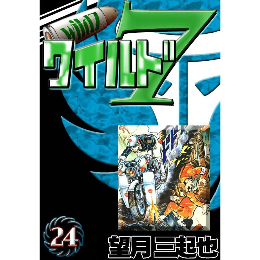 ワイルド7 (24) 電子書籍版 / 望月三起也 | 