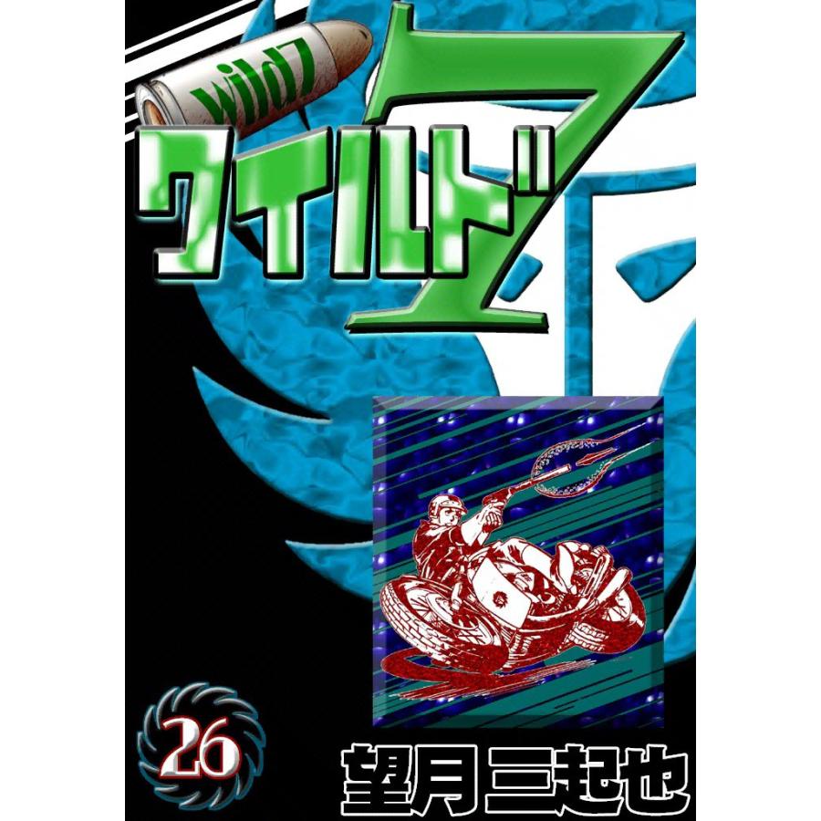 ワイルド7 (26) 電子書籍版 / 望月三起也 | 