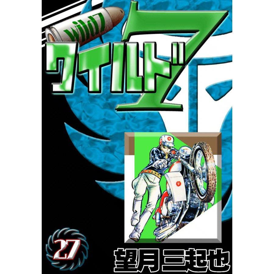 ワイルド7 (27) 電子書籍版 / 望月三起也 | 