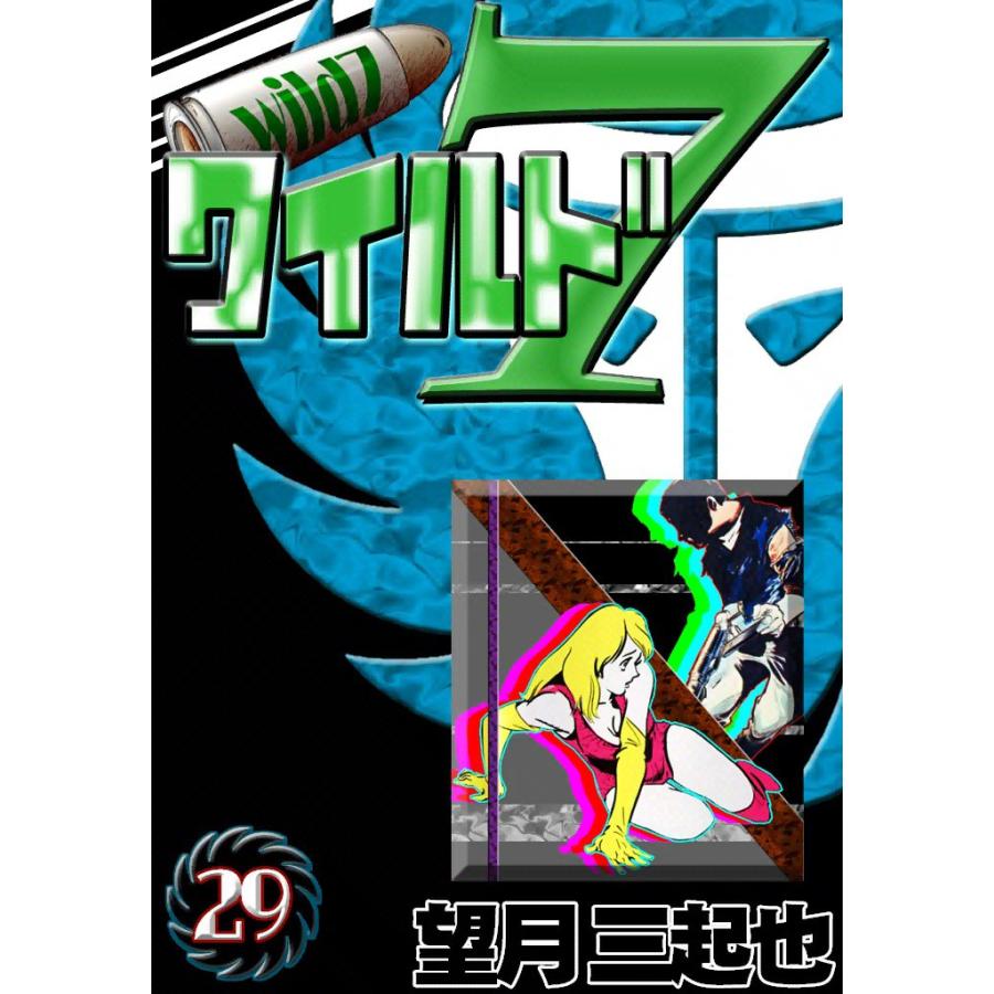 ワイルド7 (29) 電子書籍版 / 望月三起也 | 