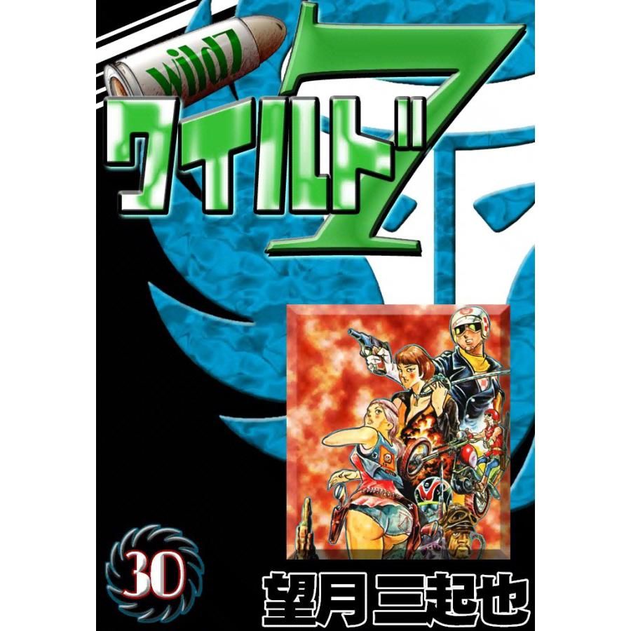 ワイルド7 (30) 電子書籍版 / 望月三起也 | 