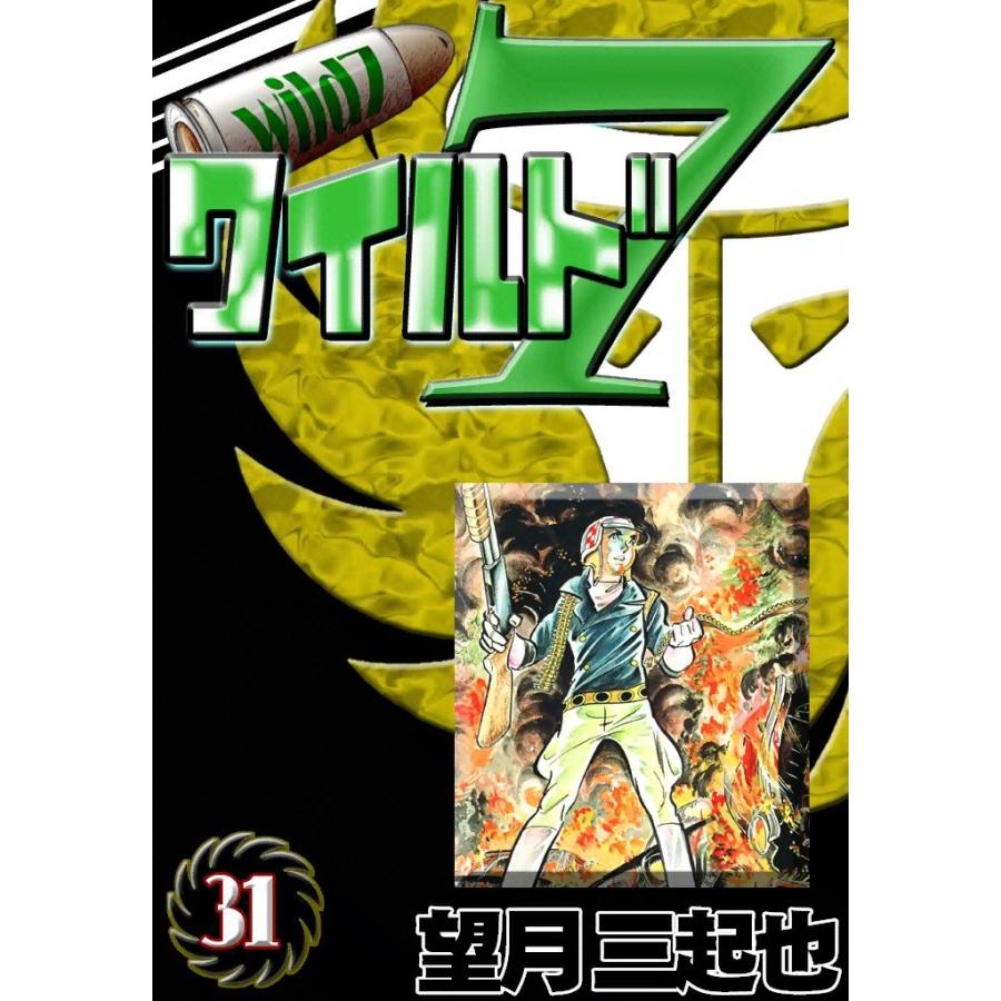 ワイルド7 (31) 電子書籍版 / 望月三起也 | 
