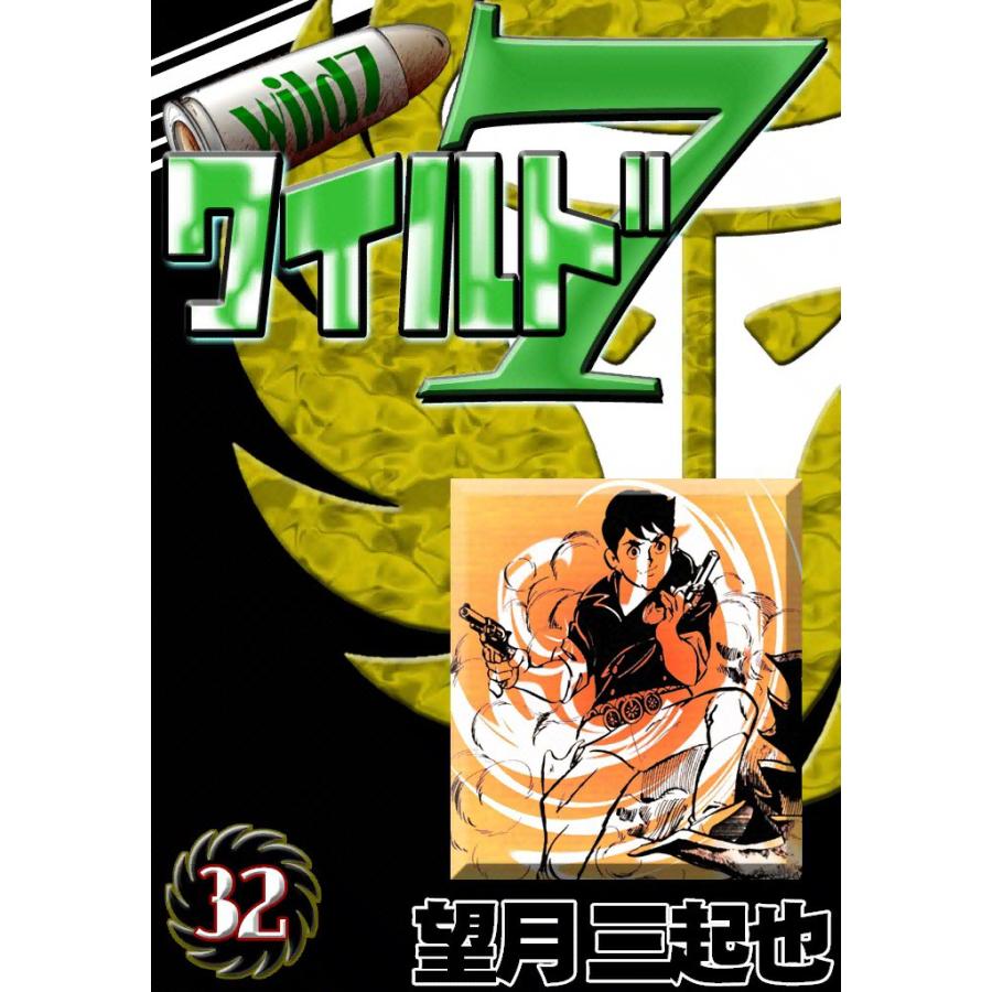 ワイルド7 (32) 電子書籍版 / 望月三起也 | 