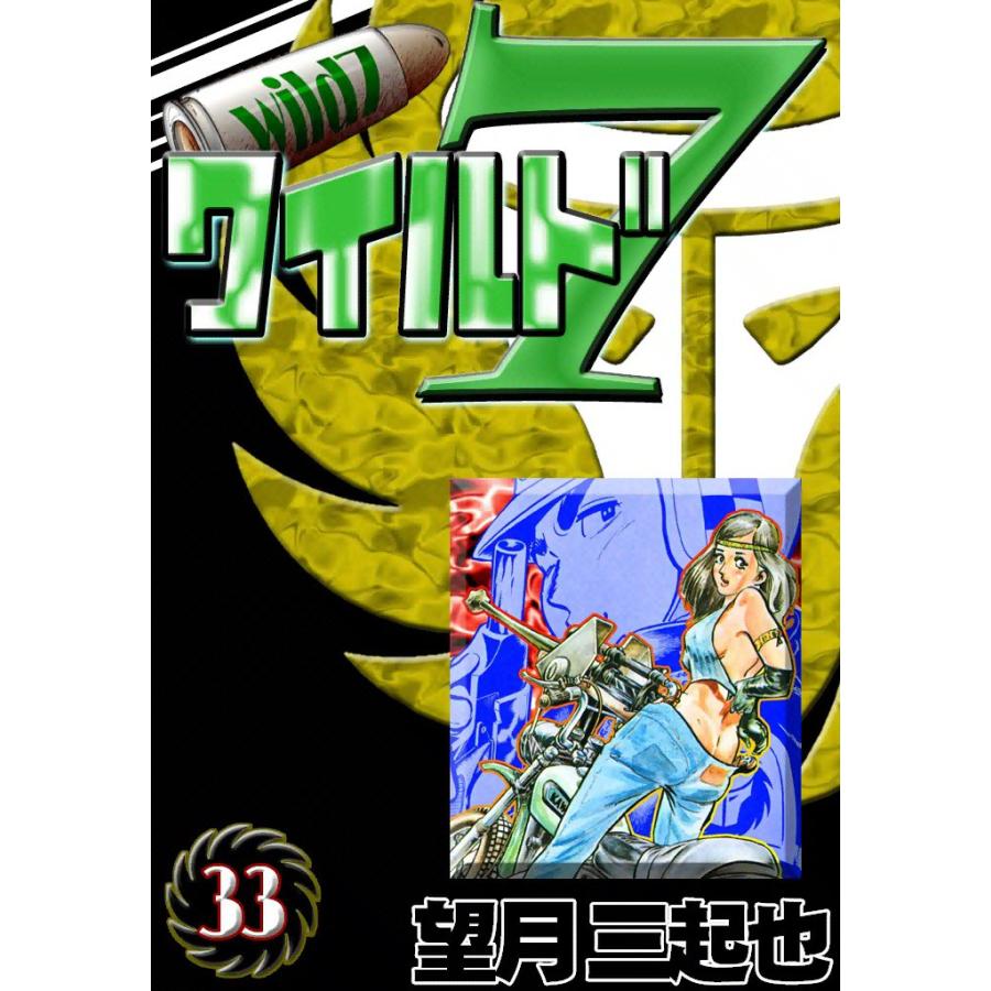 ワイルド7 (33) 電子書籍版 / 望月三起也 | 