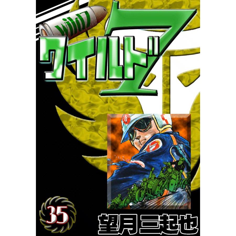 ワイルド7 (35) 電子書籍版 / 望月三起也 | 