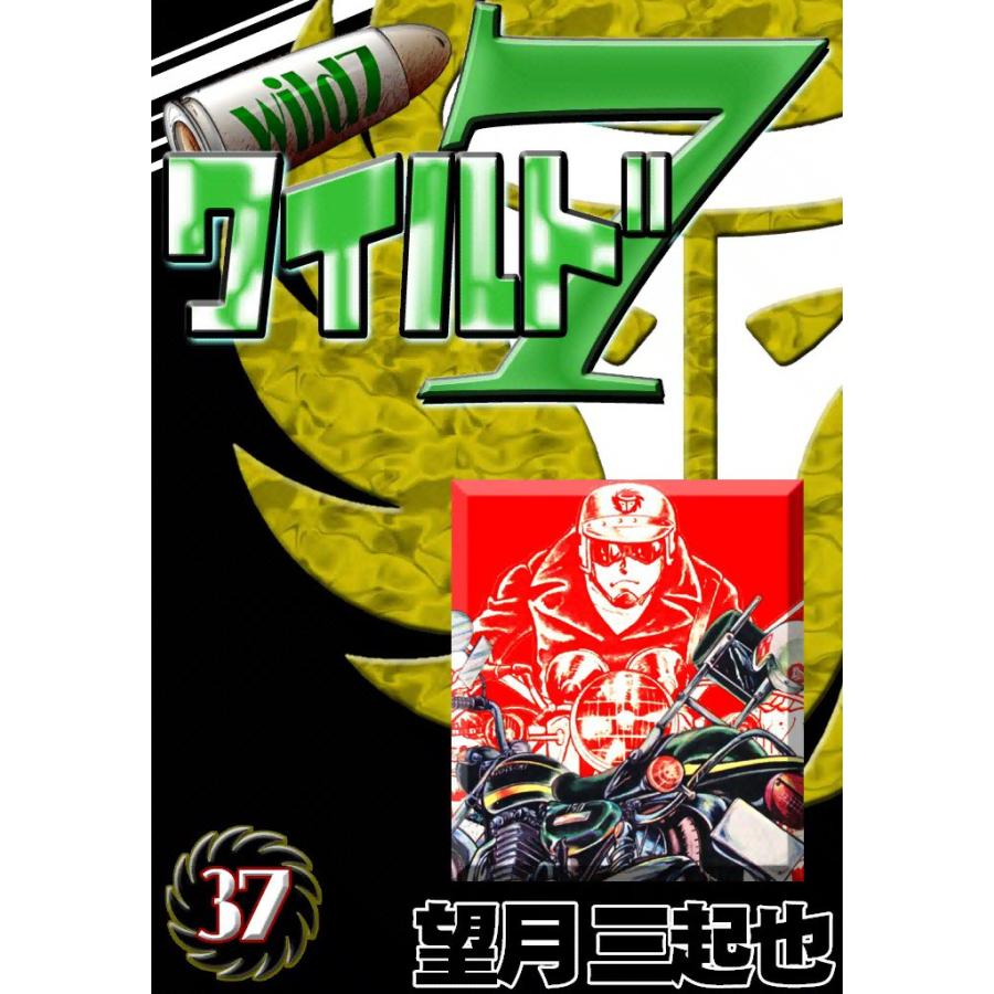 ワイルド7 (37) 電子書籍版 / 望月三起也 | 