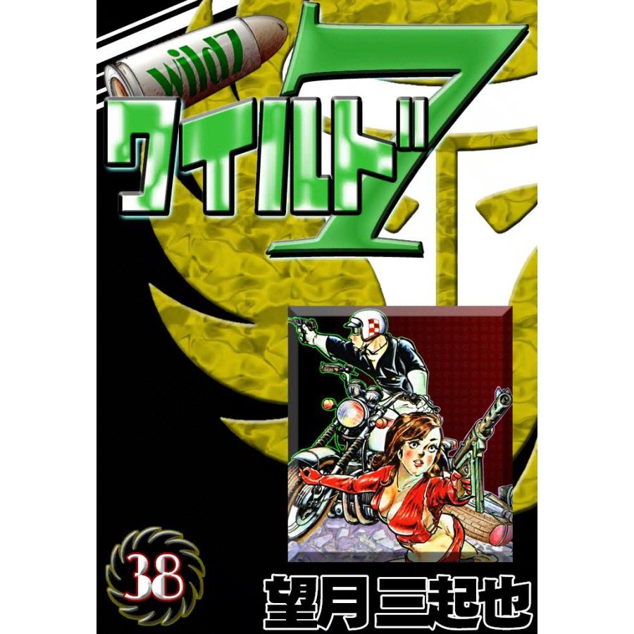 ワイルド7 (38) 電子書籍版 / 望月三起也 | 
