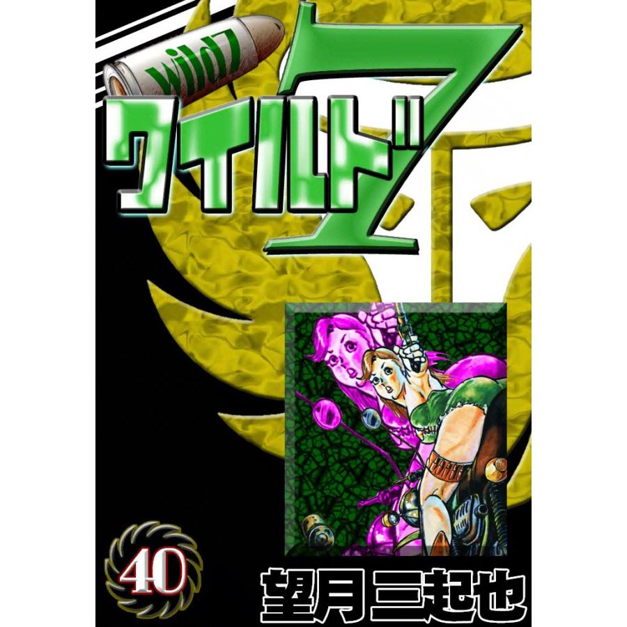 ワイルド7 (40) 電子書籍版 / 望月三起也 | 