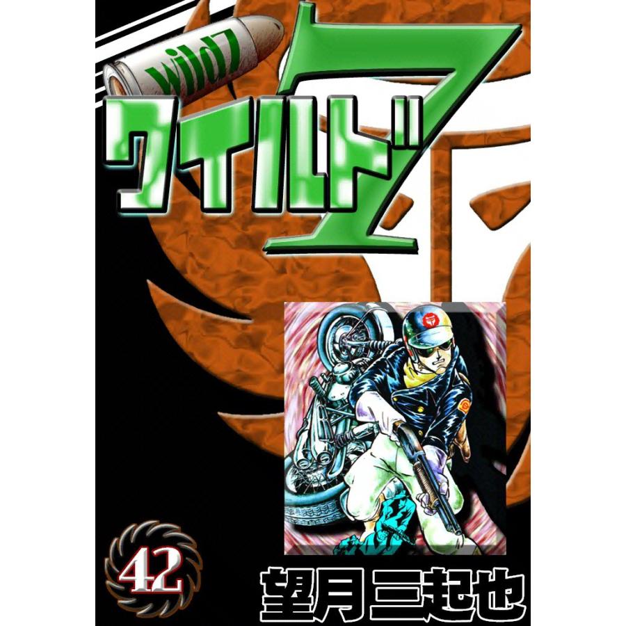 ワイルド7 (42) 電子書籍版 / 望月三起也 | 