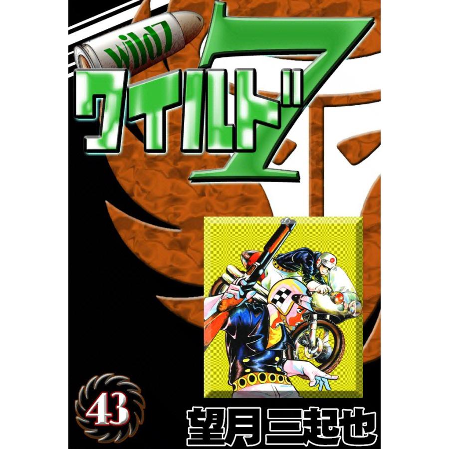 ワイルド7 (43) 電子書籍版 / 望月三起也 | 