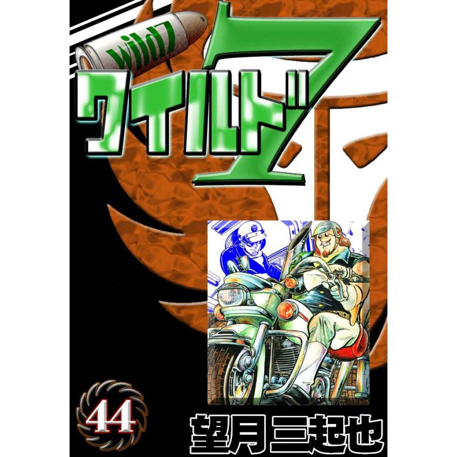 ワイルド7 (44) 電子書籍版 / 望月三起也 | 