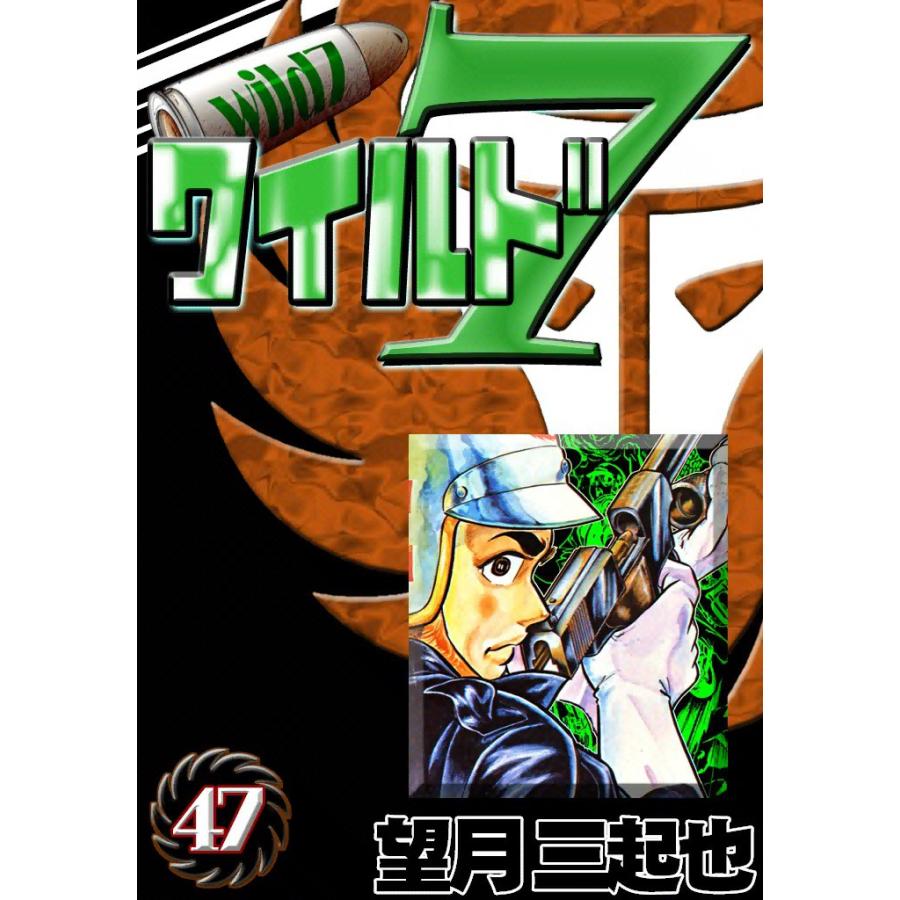 ワイルド7 (47) 電子書籍版 / 望月三起也 | 