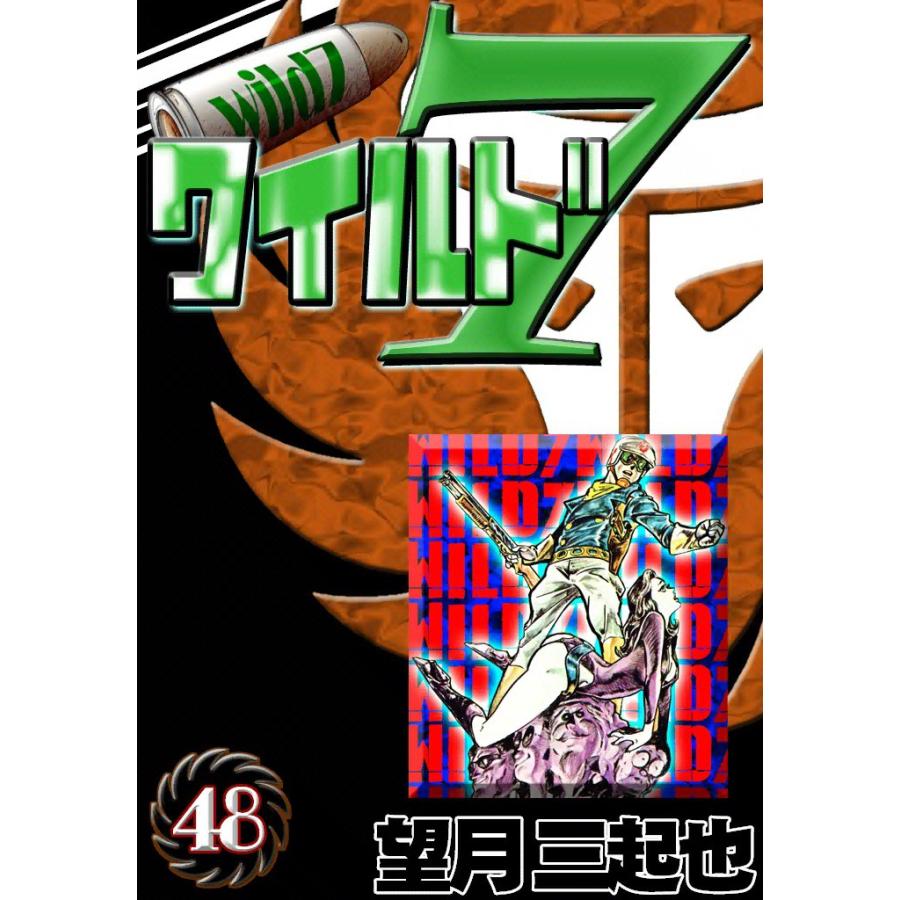ワイルド7 (48) 電子書籍版 / 望月三起也 | 