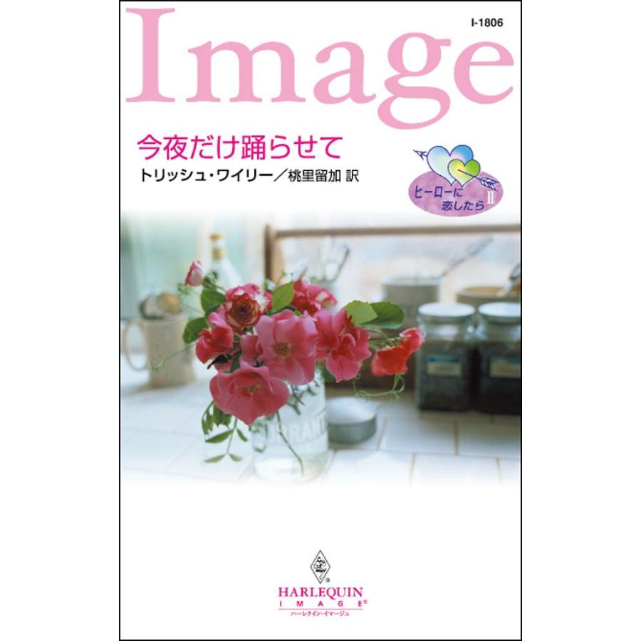 今夜だけ踊らせて 電子書籍版 / トリッシュ・ワイリー 翻訳:桃里 留加 | 