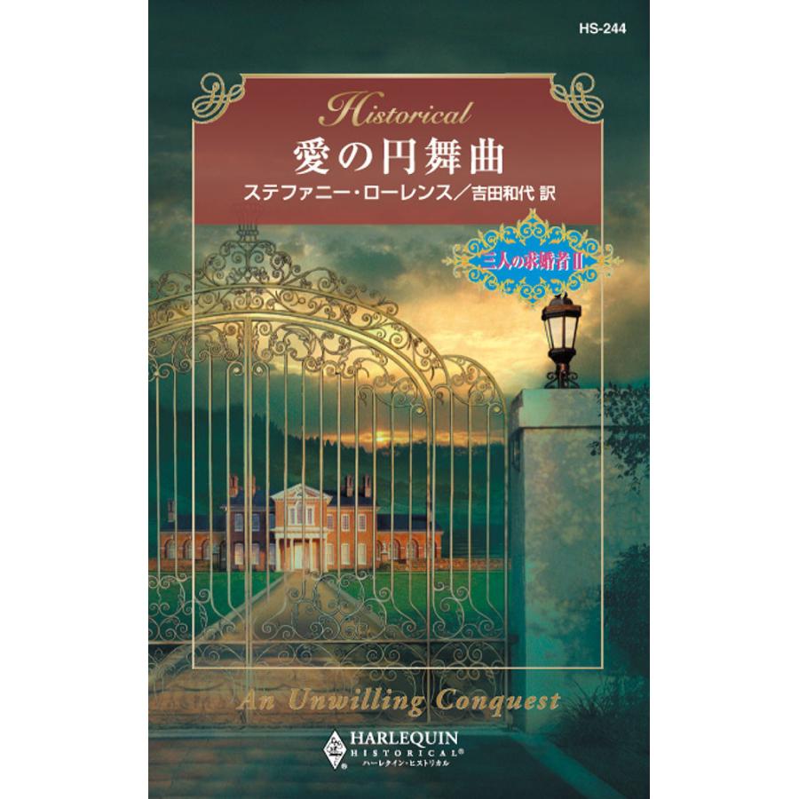 愛の円舞曲 電子書籍版 / ステファニー・ローレンス 翻訳:吉田 和代 | 