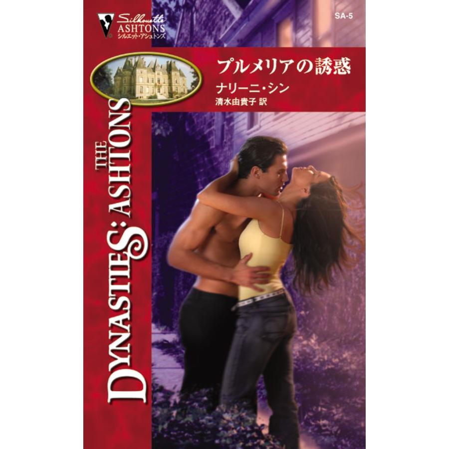 プルメリアの誘惑 電子書籍版 / ナリーニ・シン 翻訳:清水 由貴子 | 