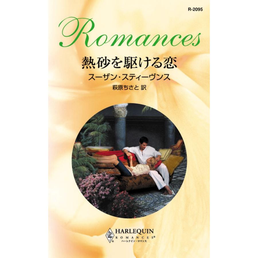 熱砂を駆ける恋 電子書籍版 / スーザン・スティーヴンス 翻訳:萩原 ちさと | 
