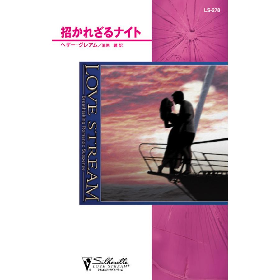 招かれざるナイト 電子書籍版 / ヘザー・グレアム 翻訳:漆原 麗 | 