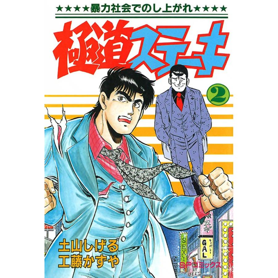 極道ステーキ (2) 電子書籍版 / 土山しげる 原作:工藤かずや | 