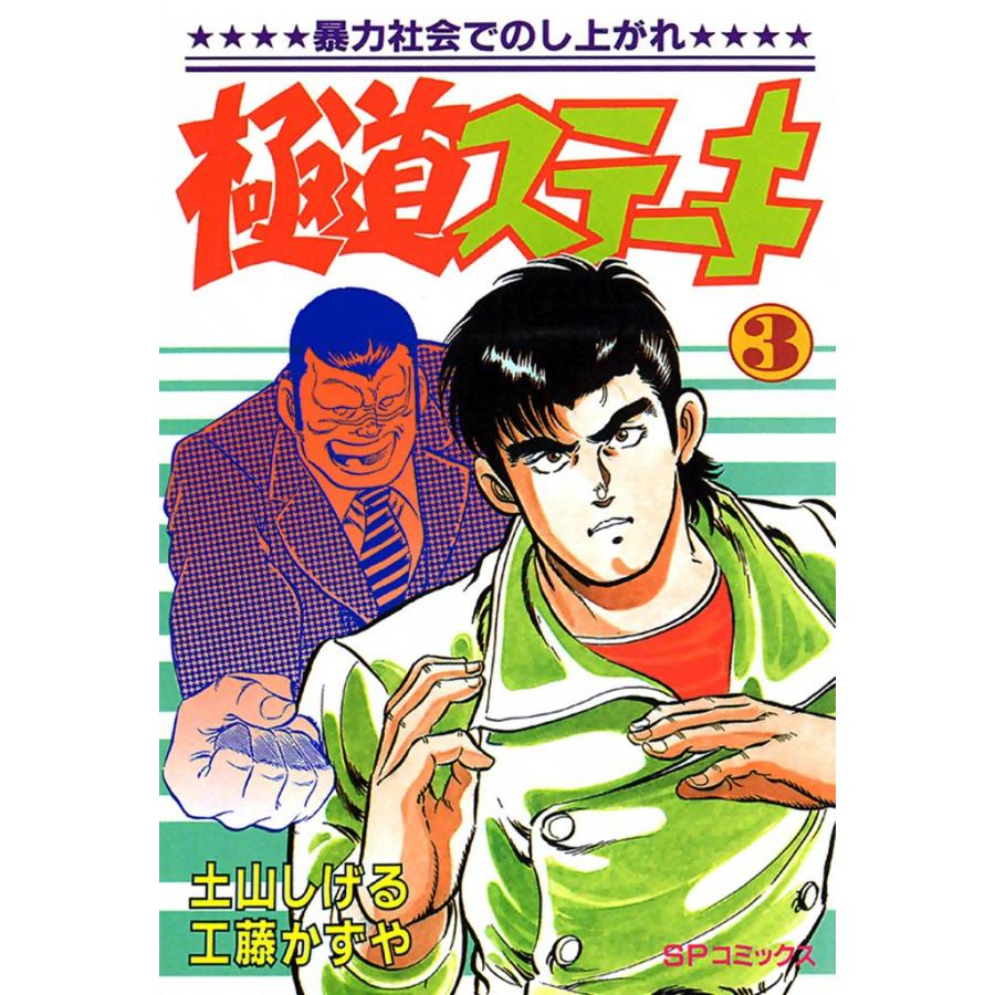 極道ステーキ (3) 電子書籍版 / 土山しげる 原作:工藤かずや | 