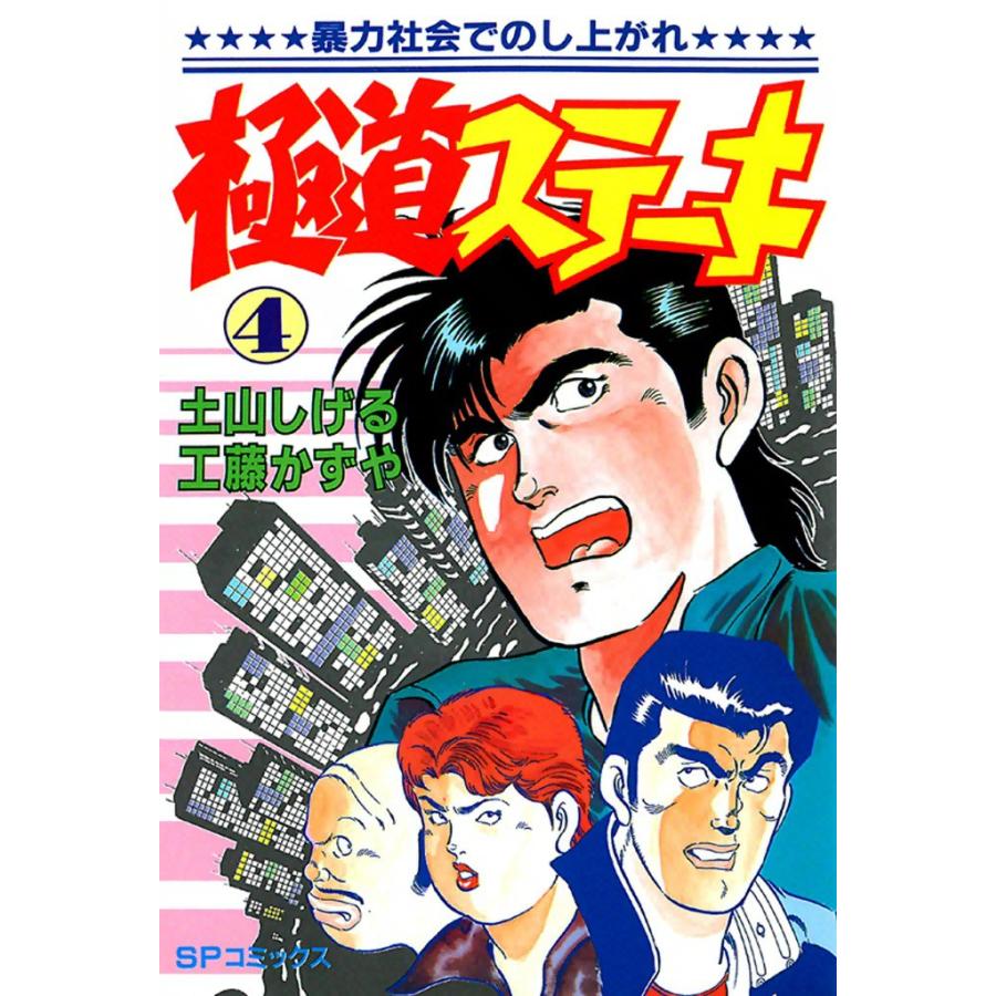 極道ステーキ (4) 電子書籍版 / 土山しげる 原作:工藤かずや | 
