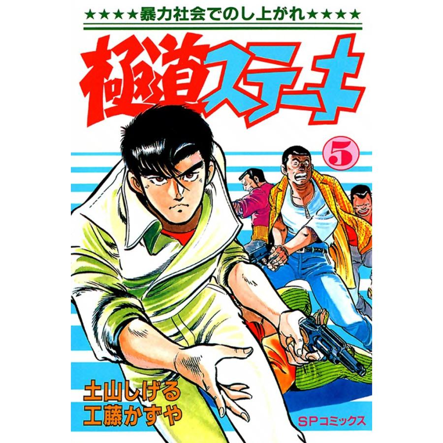 極道ステーキ (5) 電子書籍版 / 土山しげる 原作:工藤かずや | 