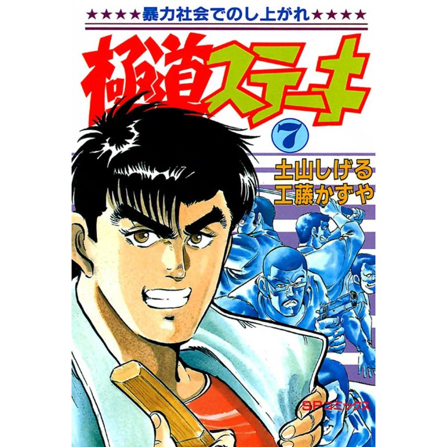 極道ステーキ (7) 電子書籍版 / 土山しげる 原作:工藤かずや | 