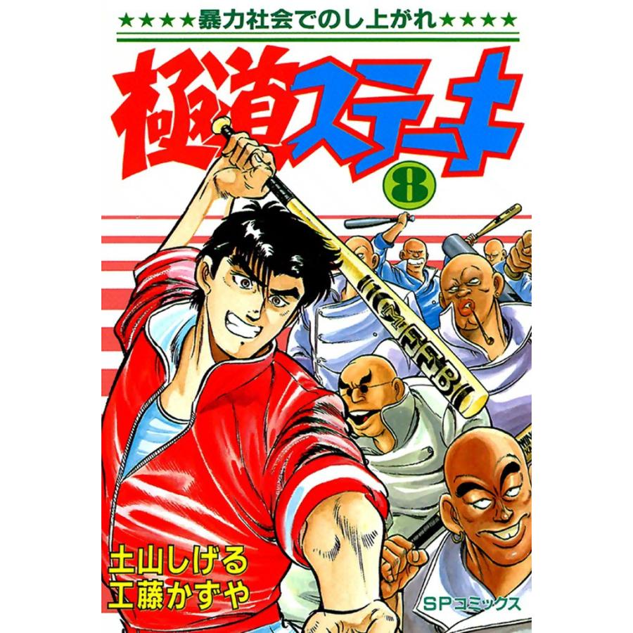極道ステーキ (8) 電子書籍版 / 土山しげる 原作:工藤かずや | 