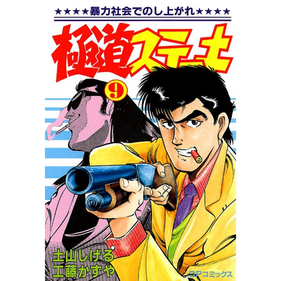 極道ステーキ (9) 電子書籍版 / 土山しげる 原作:工藤かずや | 