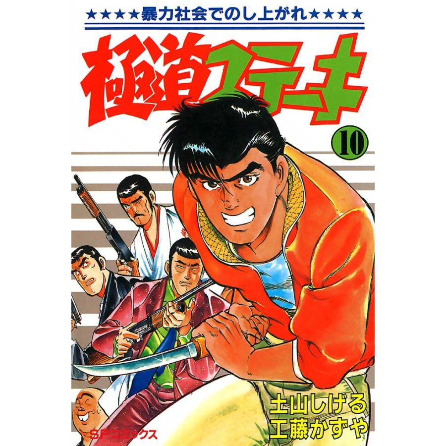 極道ステーキ (10) 電子書籍版 / 土山しげる 原作:工藤かずや | 