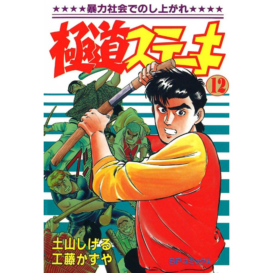 極道ステーキ (12) 電子書籍版 / 土山しげる 原作:工藤かずや | 