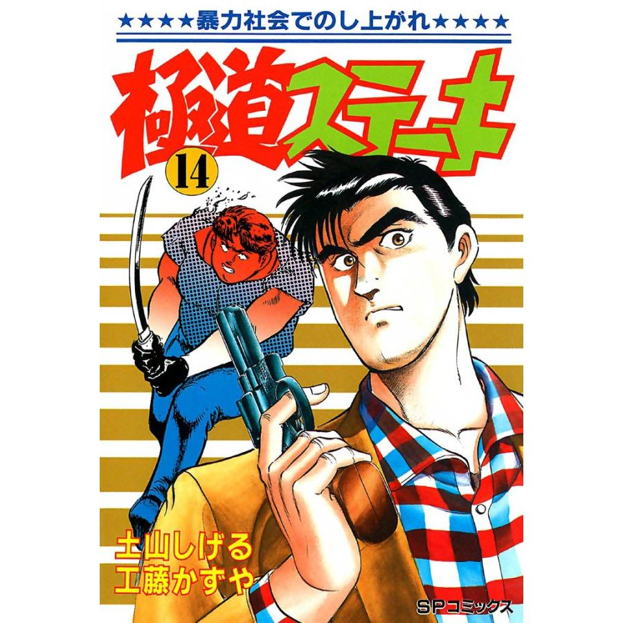 極道ステーキ (14) 電子書籍版 / 土山しげる 原作:工藤かずや | 