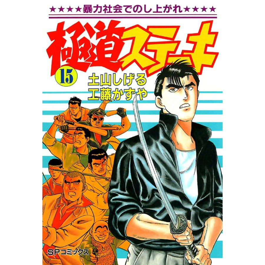 極道ステーキ (15) 電子書籍版 / 土山しげる 原作:工藤かずや | 