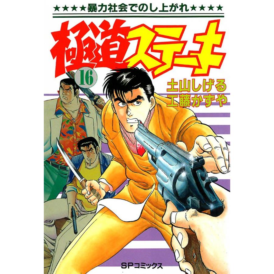 極道ステーキ (16) 電子書籍版 / 土山しげる 原作:工藤かずや | 