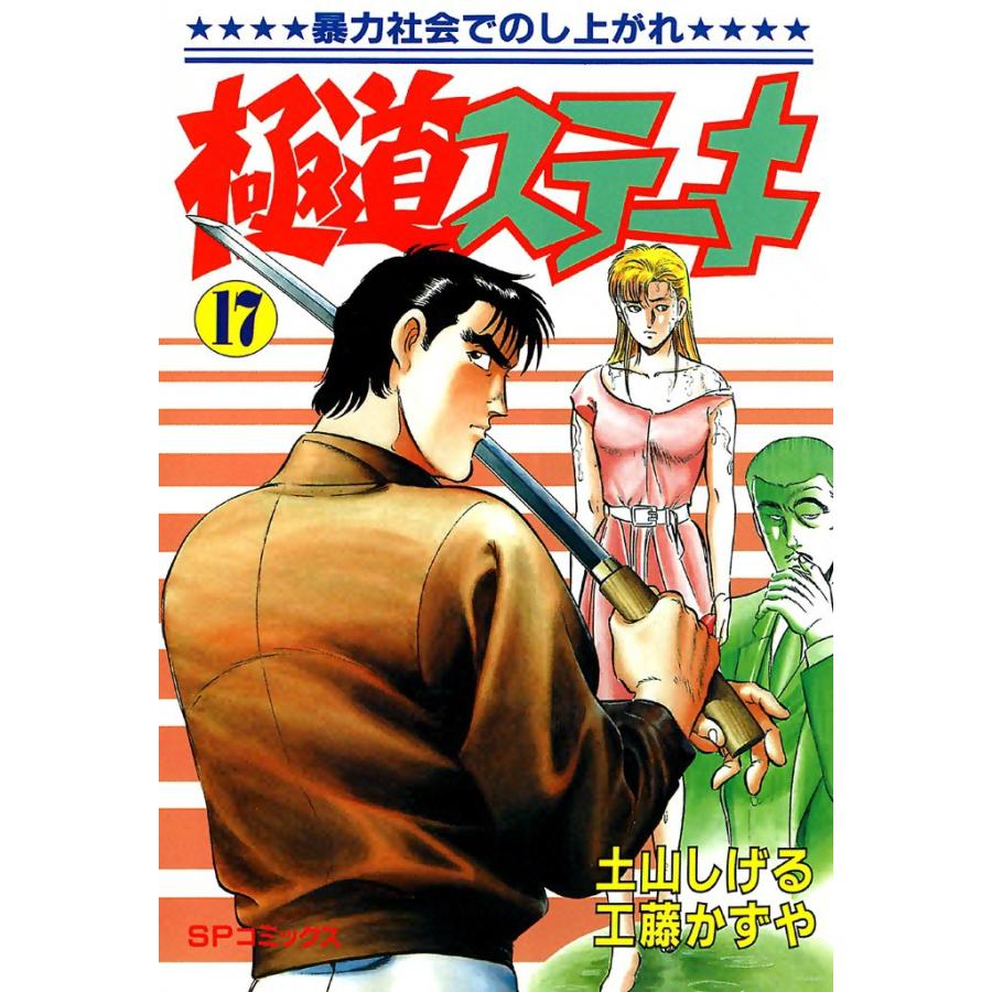 極道ステーキ (17) 電子書籍版 / 土山しげる 原作:工藤かずや | 