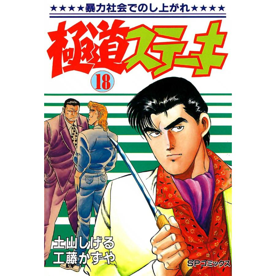 極道ステーキ (18) 電子書籍版 / 土山しげる 原作:工藤かずや | 