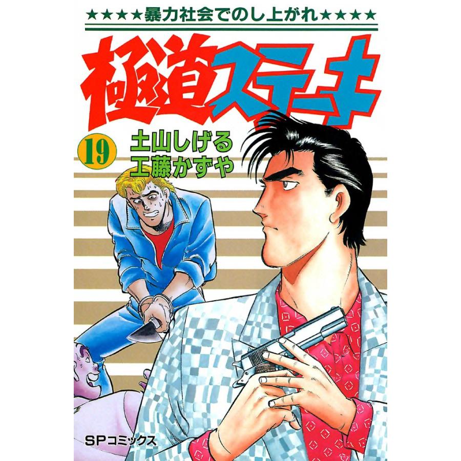 極道ステーキ (19) 電子書籍版 / 土山しげる 原作:工藤かずや | 