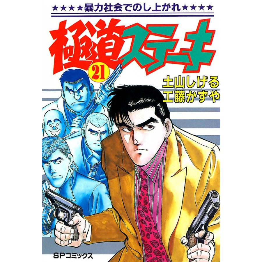 極道ステーキ (21) 電子書籍版 / 土山しげる 原作:工藤かずや | 
