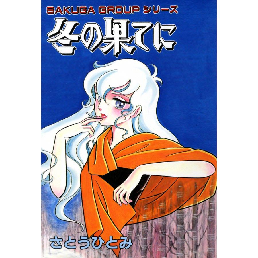 冬の果てに 電子書籍版 / さとうひとみ | 