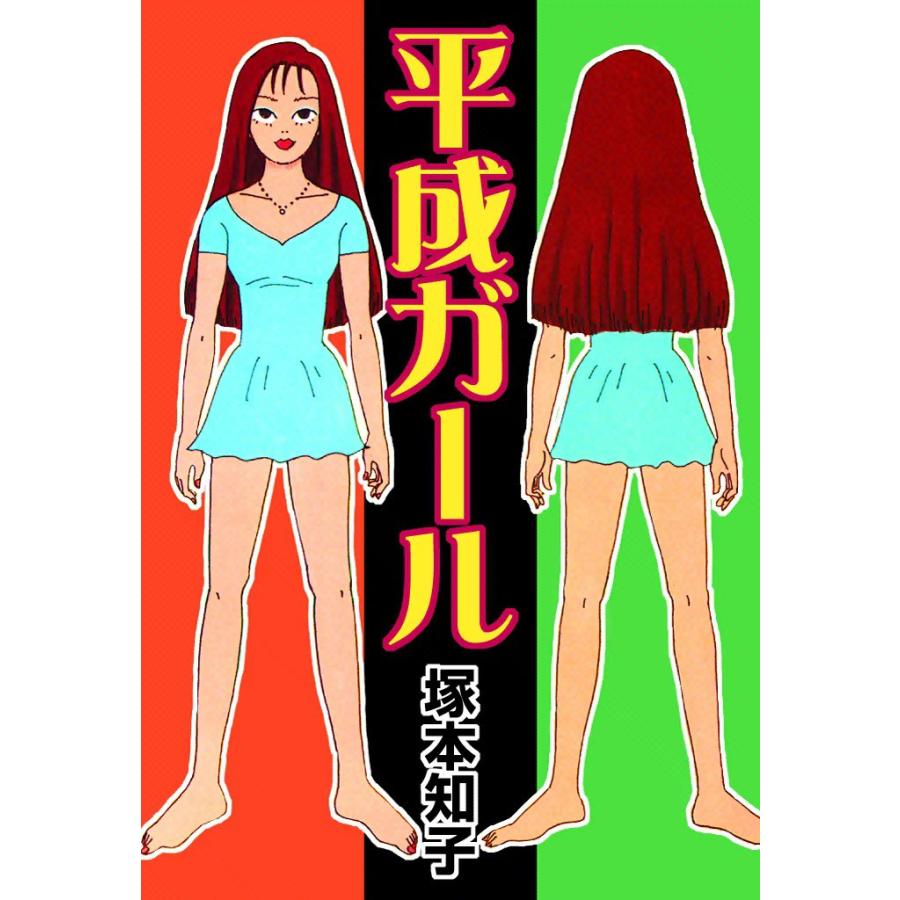 平成ガール 電子書籍版 / 塚本知子 | 