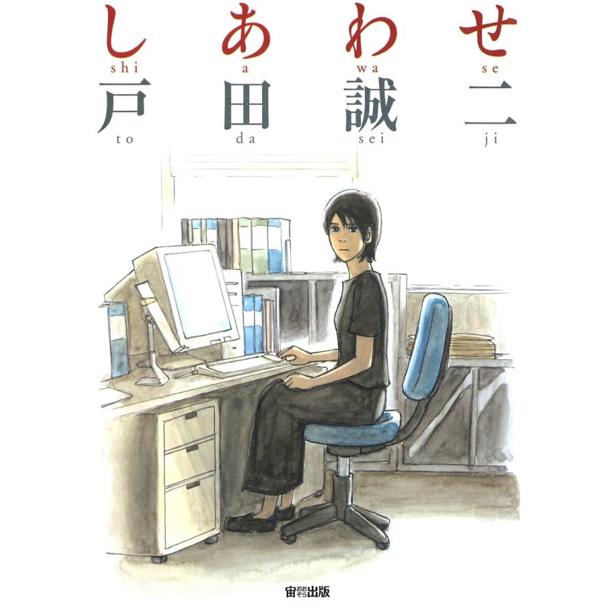 しあわせ 電子書籍版 / 戸田 誠二 | 