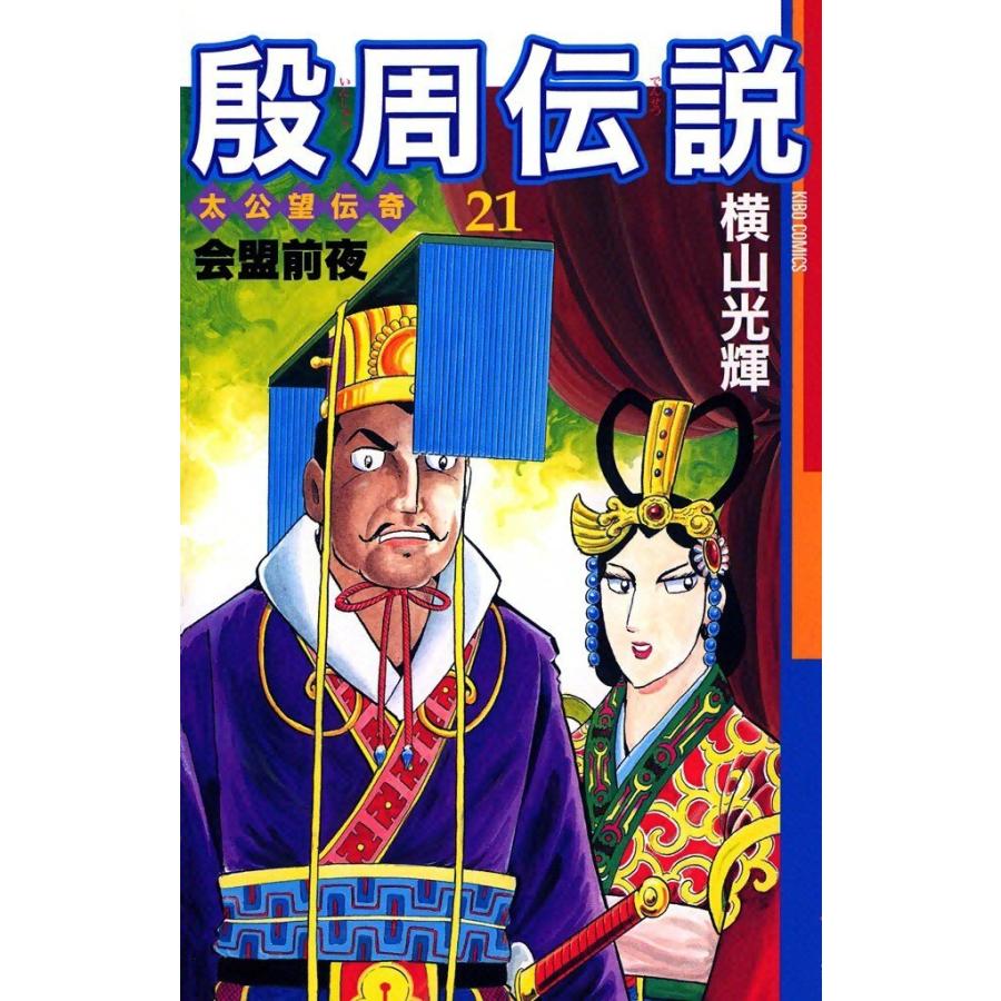 殷周伝説 (21) 電子書籍版 / 横山 光輝 | 