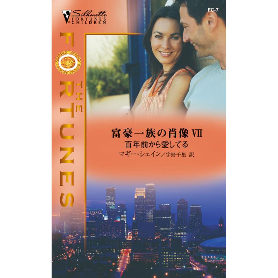 百年前から愛してる 電子書籍版 / マギー・シェイン 翻訳:宇野 千里 | 