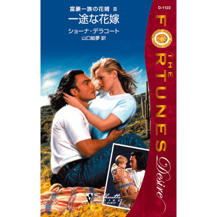一途な花嫁 電子書籍版 / ショーナ・デラコート 翻訳:山口 絵夢 | 